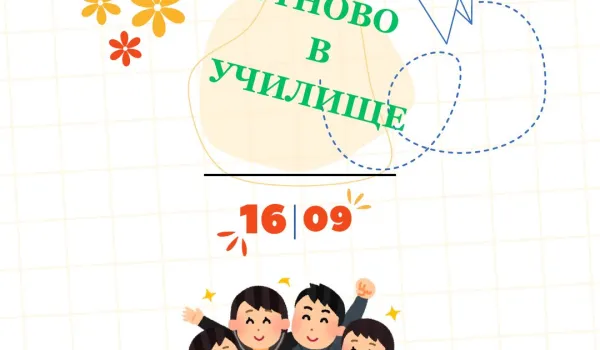 Изображение за ОТКРИВАНЕ НА УЧЕБНАТА 2024/ 2025 ГОДИНА