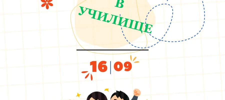 Основно изображение за ОТКРИВАНЕ НА УЧЕБНАТА 2024/ 2025 ГОДИНА