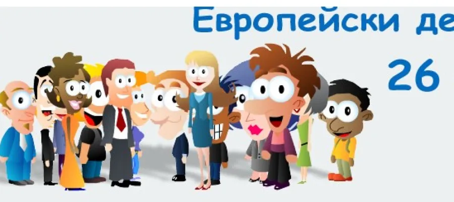 Основно изображение за ЕВРОПЕЙСКИ ДЕН НА ЕЗИЦИТЕ