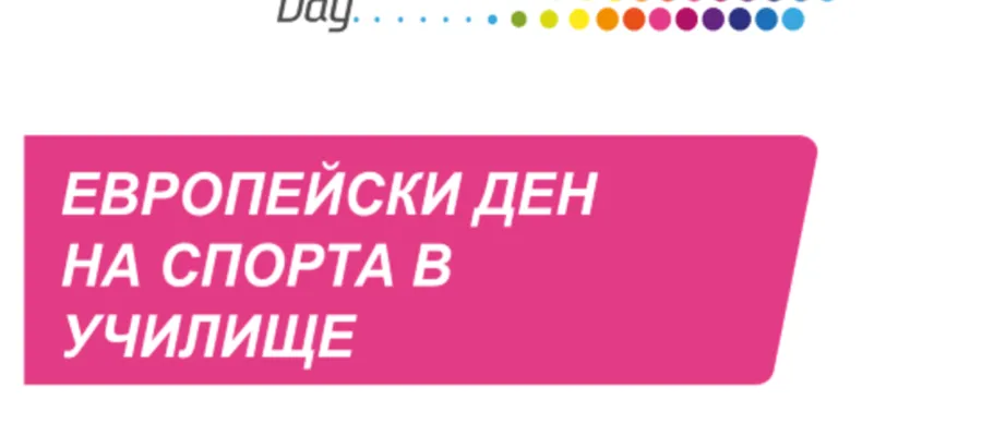 Основно изображение за Отбелязване на Европейския ден на спорта в училище