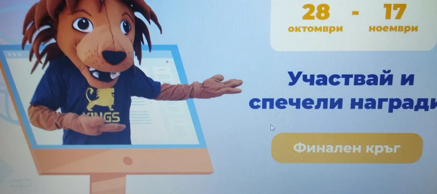 Основно изображение за ОТЛИЧНО ПРЕДСТАВЯНЕ НА ОЛИМПИАДАТА КИНГС