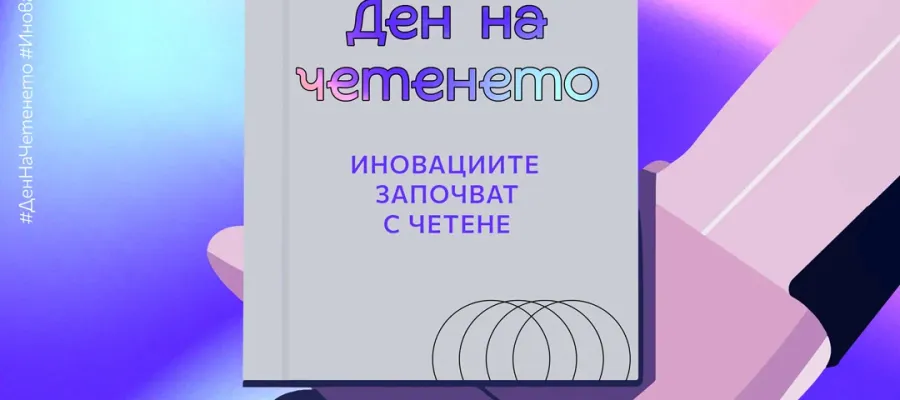 Основно изображение за ПАЛИТРА ОТ ИНИЦИАТИВИ ПО ПОВОД ДЕНЯ НА ЧЕТЕНЕТО