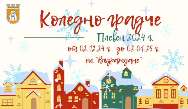 Изображение за Заимовци на коледната сцена в Коледното градче на община Плевен