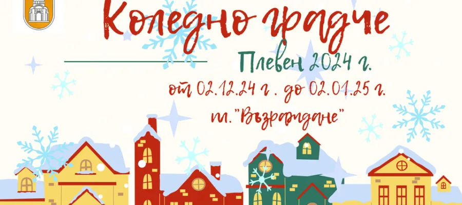 Основно изображение за Заимовци на коледната сцена в Коледното градче на община Плевен