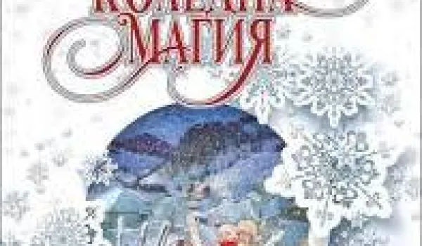 Изображение за Коледна магия в Iа клас