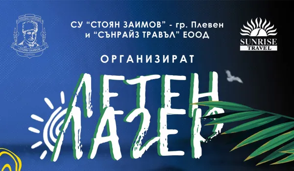 Изображение за ЛЕТЕН ЛАГЕР ЗА УЧЕНИЦИТЕ ОТ СУ &quot;СТОЯН ЗАИМОВ&quot;