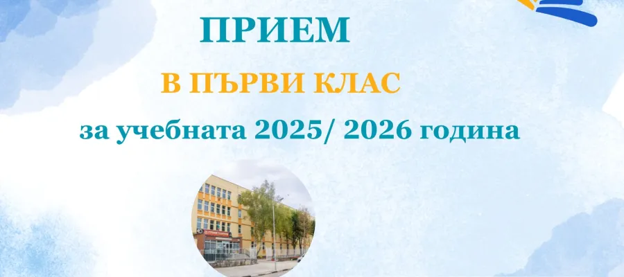 Основно изображение за Прием на ученици в първи клас за учебната 2025/ 2026 година