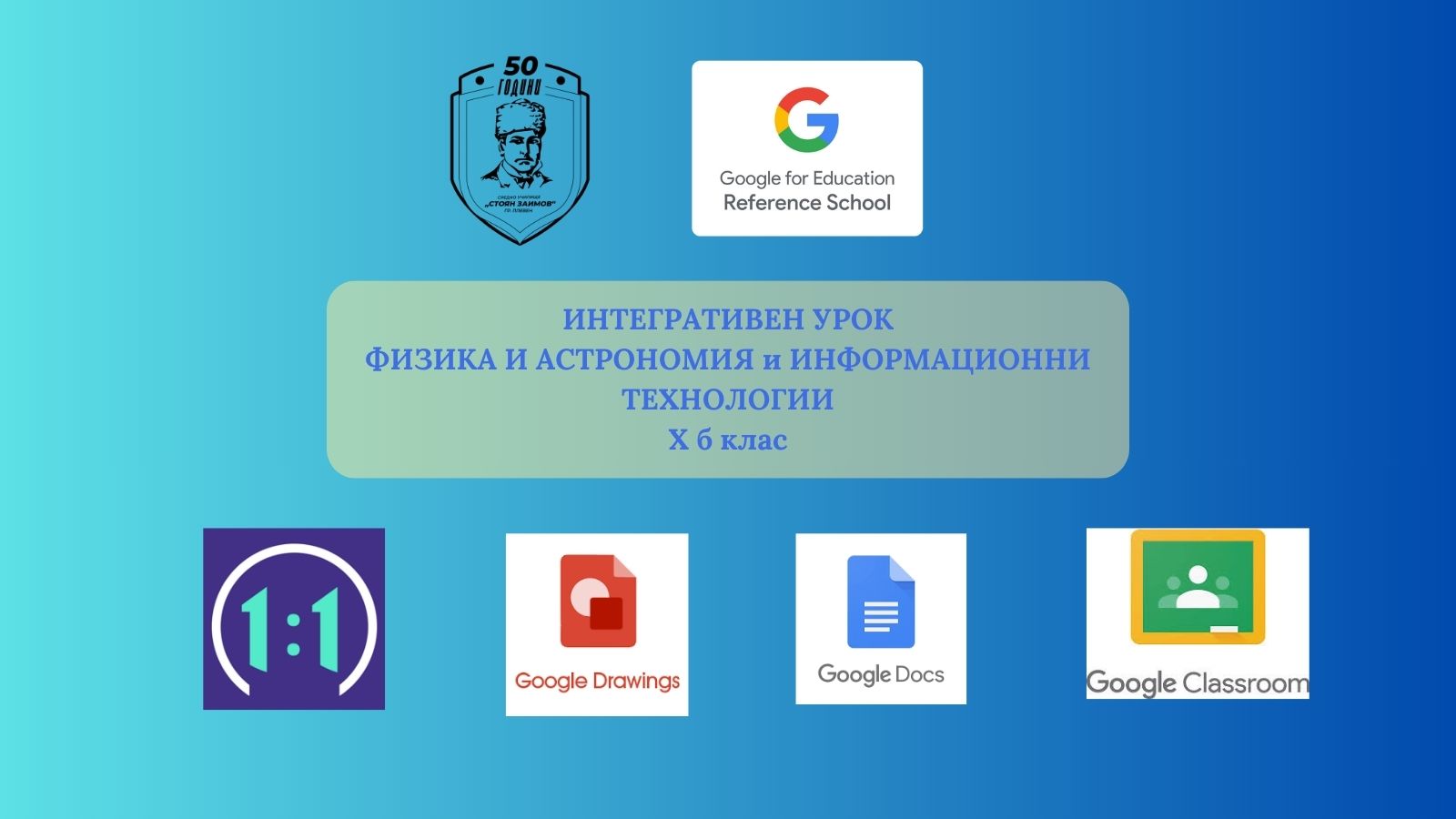 Трансформатори и дигитални умения? Интегративен урок в СУ „Стоян Заимов“