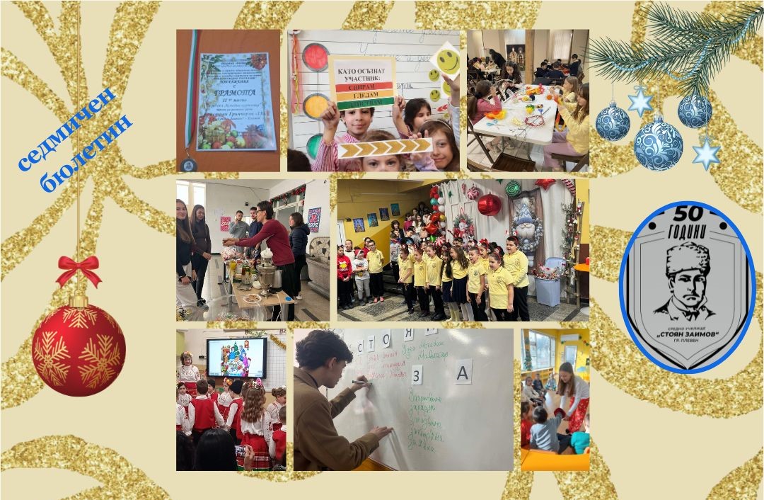 Седмичен бюлетин на СУ „Стоян Заимов“