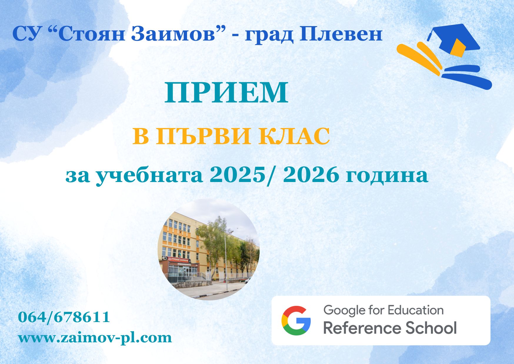 Прием на ученици в първи клас за учебната 2025/ 2026 година