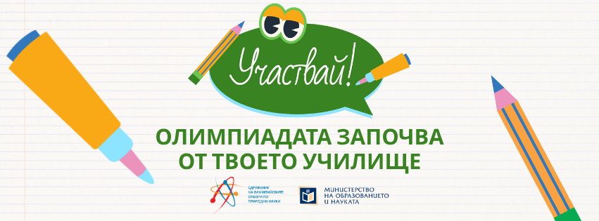 Ученици от СУ „Стоян Заимов“ класирани за областен кръг на олимпиадите