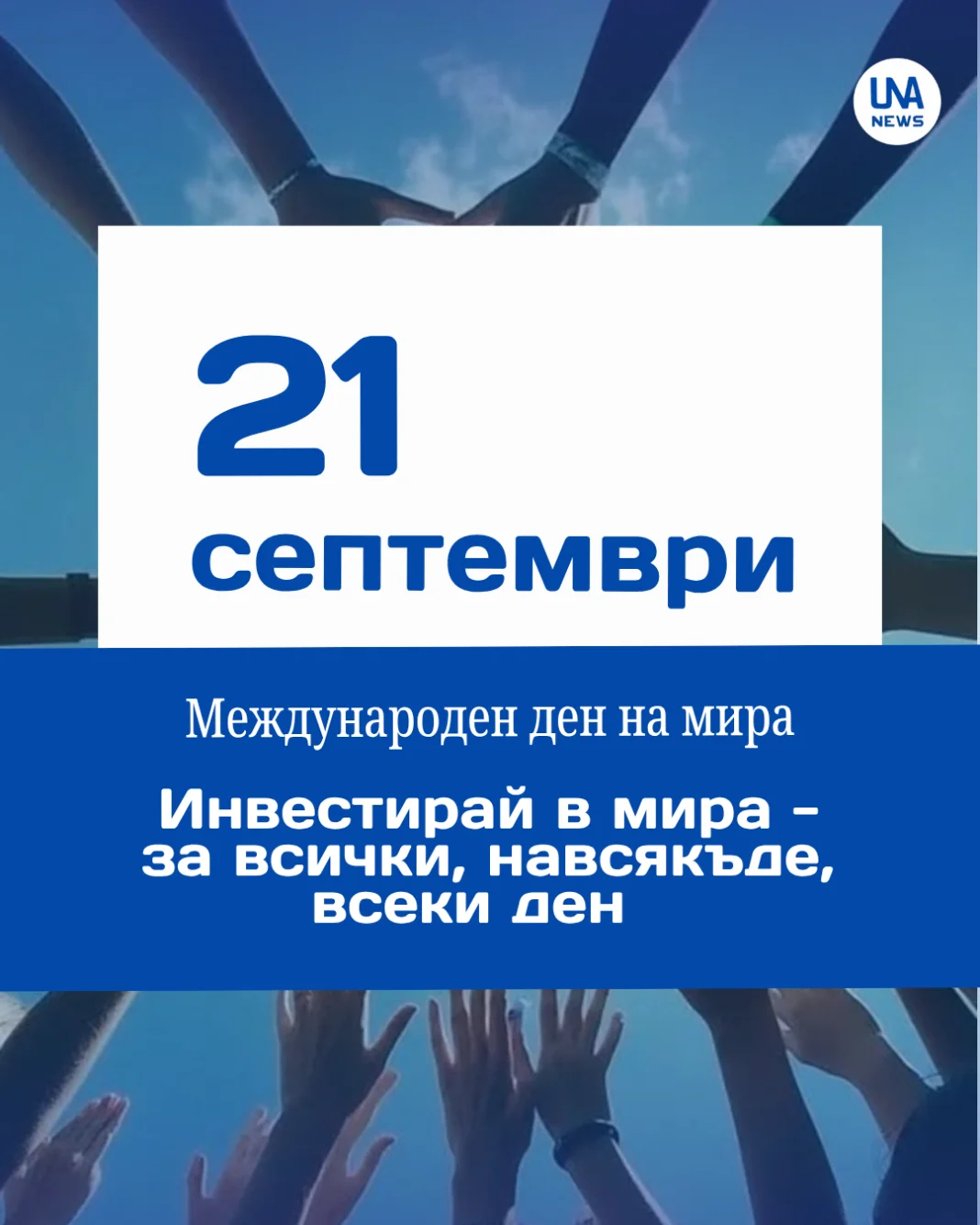 Заимовци отбелязаха Световния ден на мира