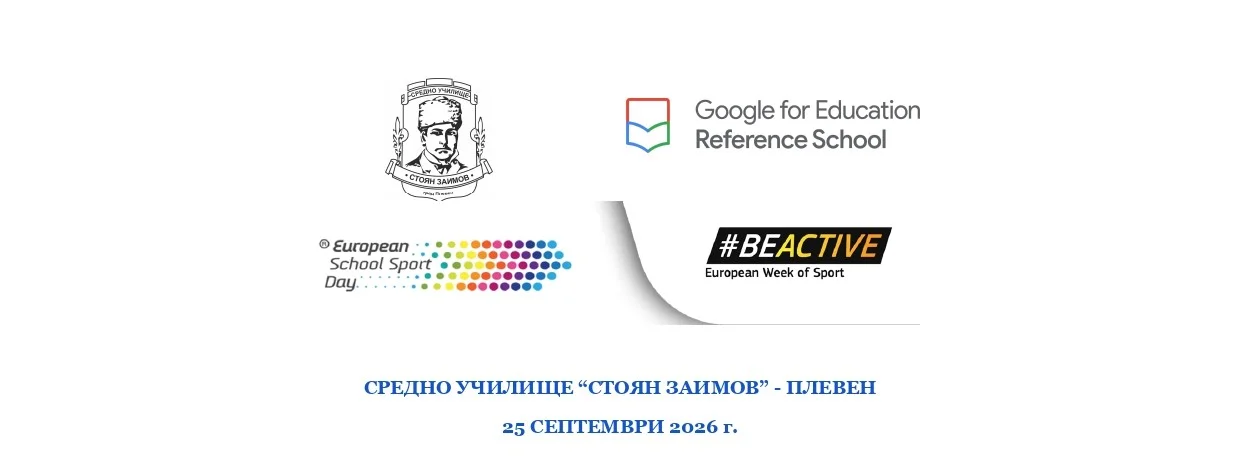 Спорт, усмивки и много енергия