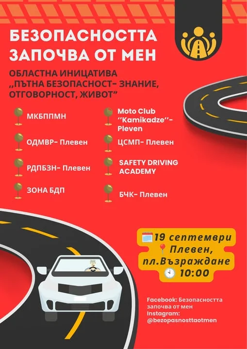 Пътна безопасност – знание, отговорност, живот!