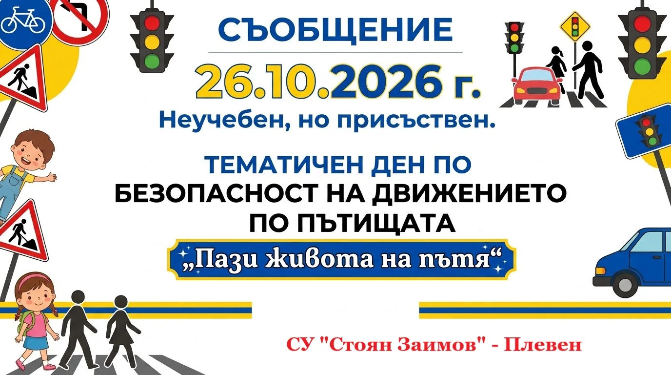 Тематичен ден по БДП