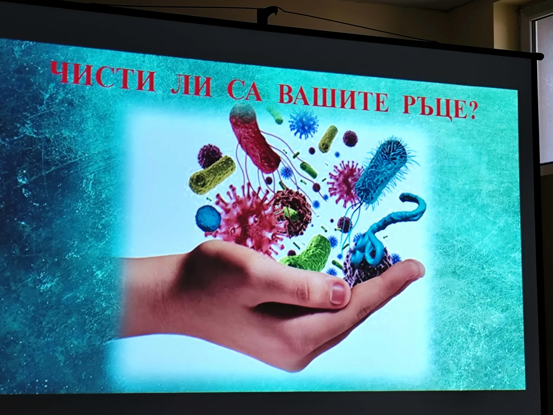 С чисти ръце - здрави и усмихнати!